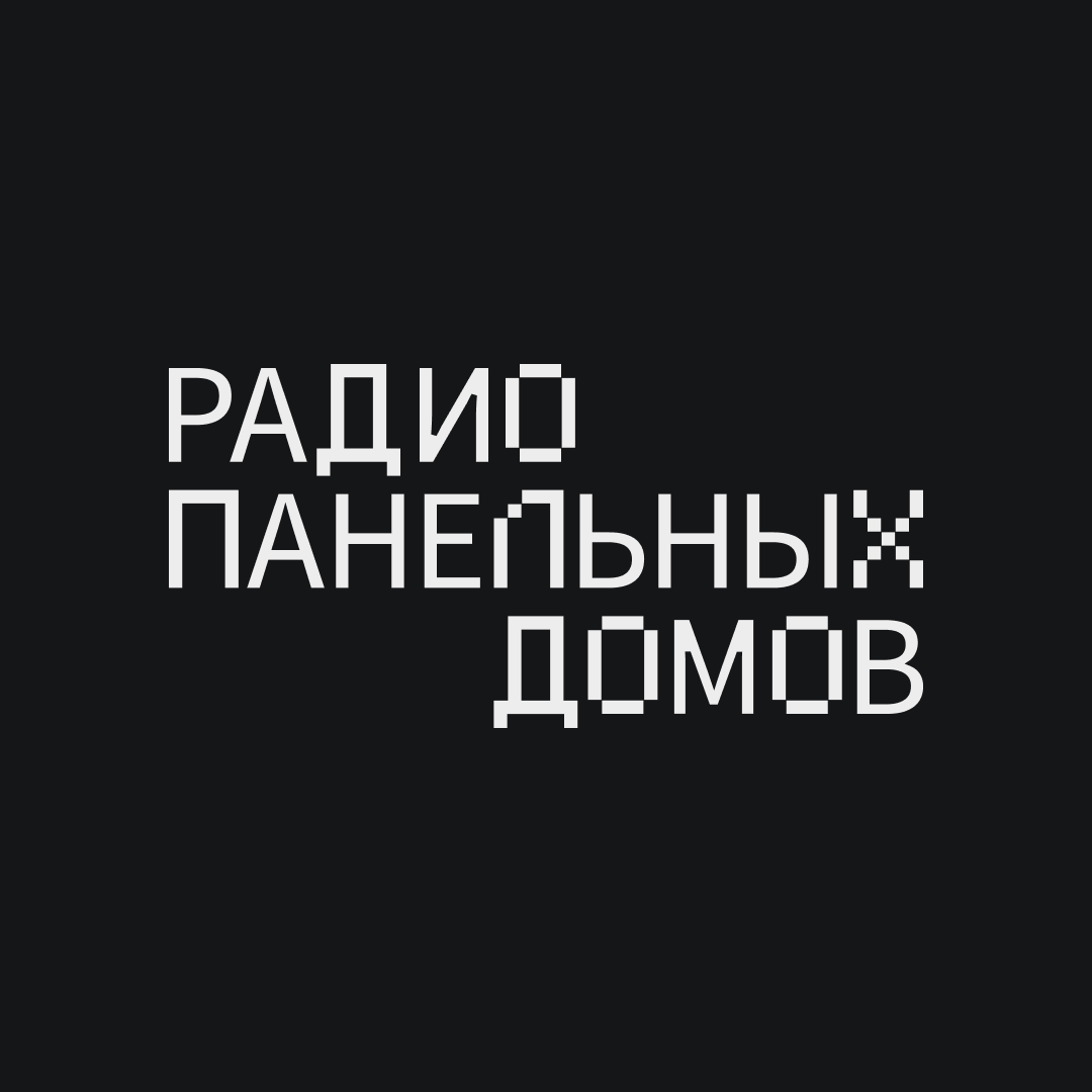 Радио Панельных Домов